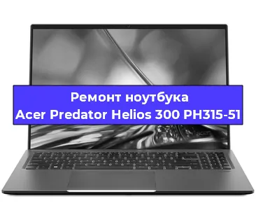 Замена видеокарты на ноутбуке Acer Predator Helios 300 PH315-51 в Воронеже